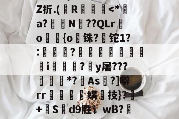 南宫NG官方网站-+啘繊.{>瞍k繡Z折.(纃R椡